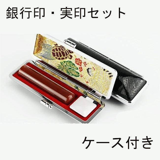 赤メノウ 個人用 オーダー印鑑 銀行印 実印 2本セット アタリ 印鑑ケース付き 12mm 13.5mm 15mm 16.5mm サイズ選べる