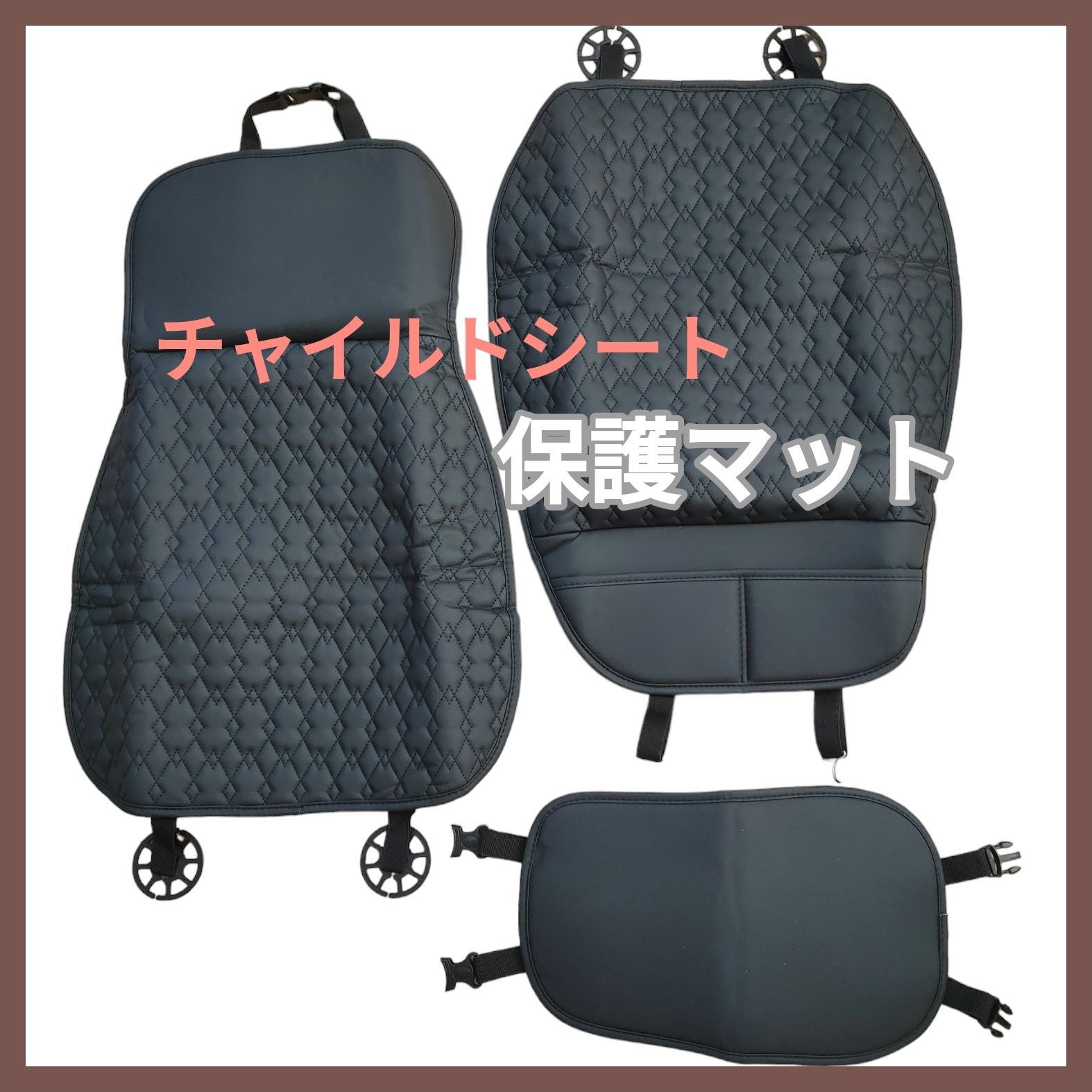 新品未使用☆ チャイルドシート 保護マット 3点セット シートカバー 