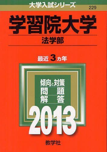 学習院大学(法学部) (2013年版 大学入試シリーズ) 学習院大学(法学部) (2013年版 大学入試シリーズ) - メルカリ