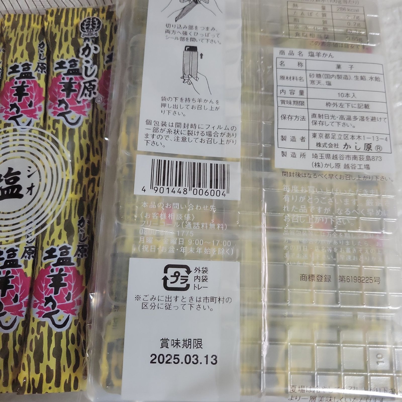 かし原ようかん「塩羊かん」 1袋 かし原ようかん「煉羊かん」 1袋