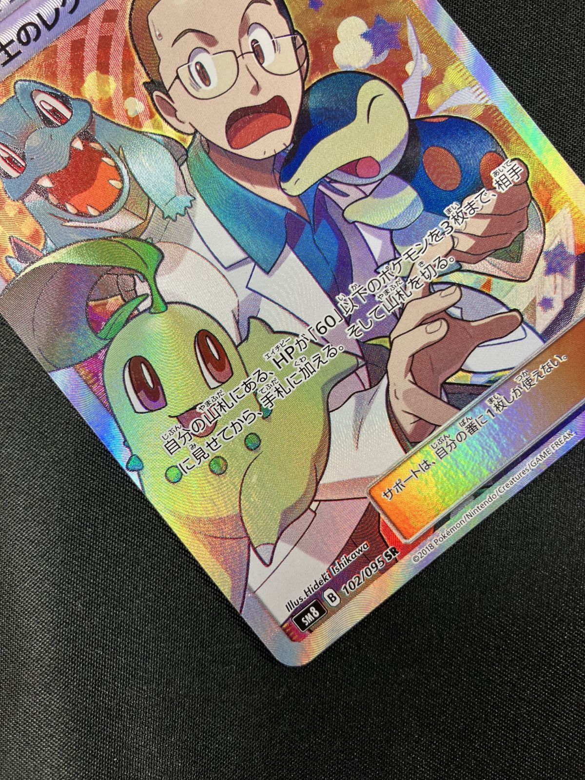 ポケモンカードゲーム ポケカ ウツギ博士のレクチャー SR SM8