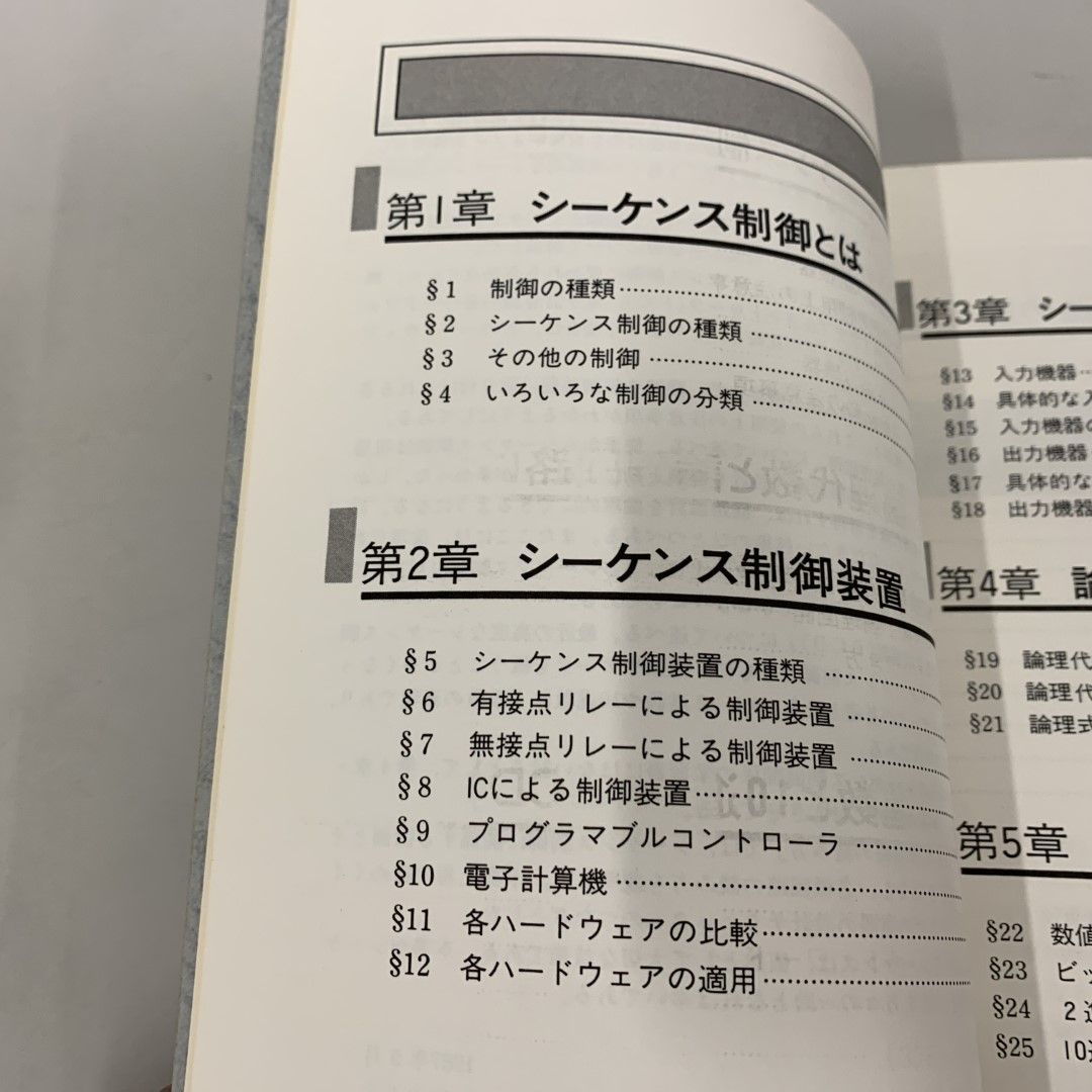【中古】 はじめて学ぶシーケンス制御回路のしくみ 上/技術評論社/青木正夫 ○01)【同梱不可】はじめて学ぶシーケンス制御回路のしくみ 上
