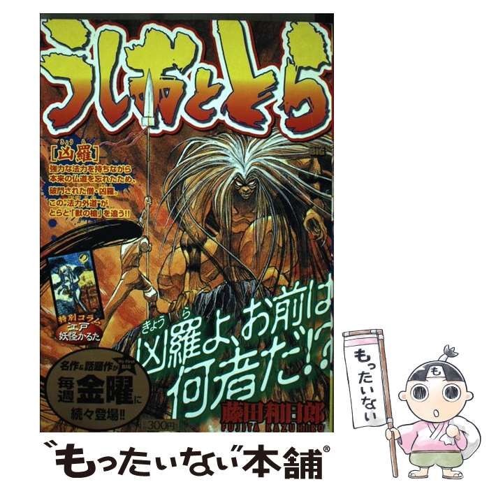 【中古】 うしおととら 凶羅 （My First Big） / 藤田 和日郎 / 小学館