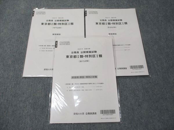 資格の大原 公務員講座 公開模擬試験 東京都I類・特別区I類 教養