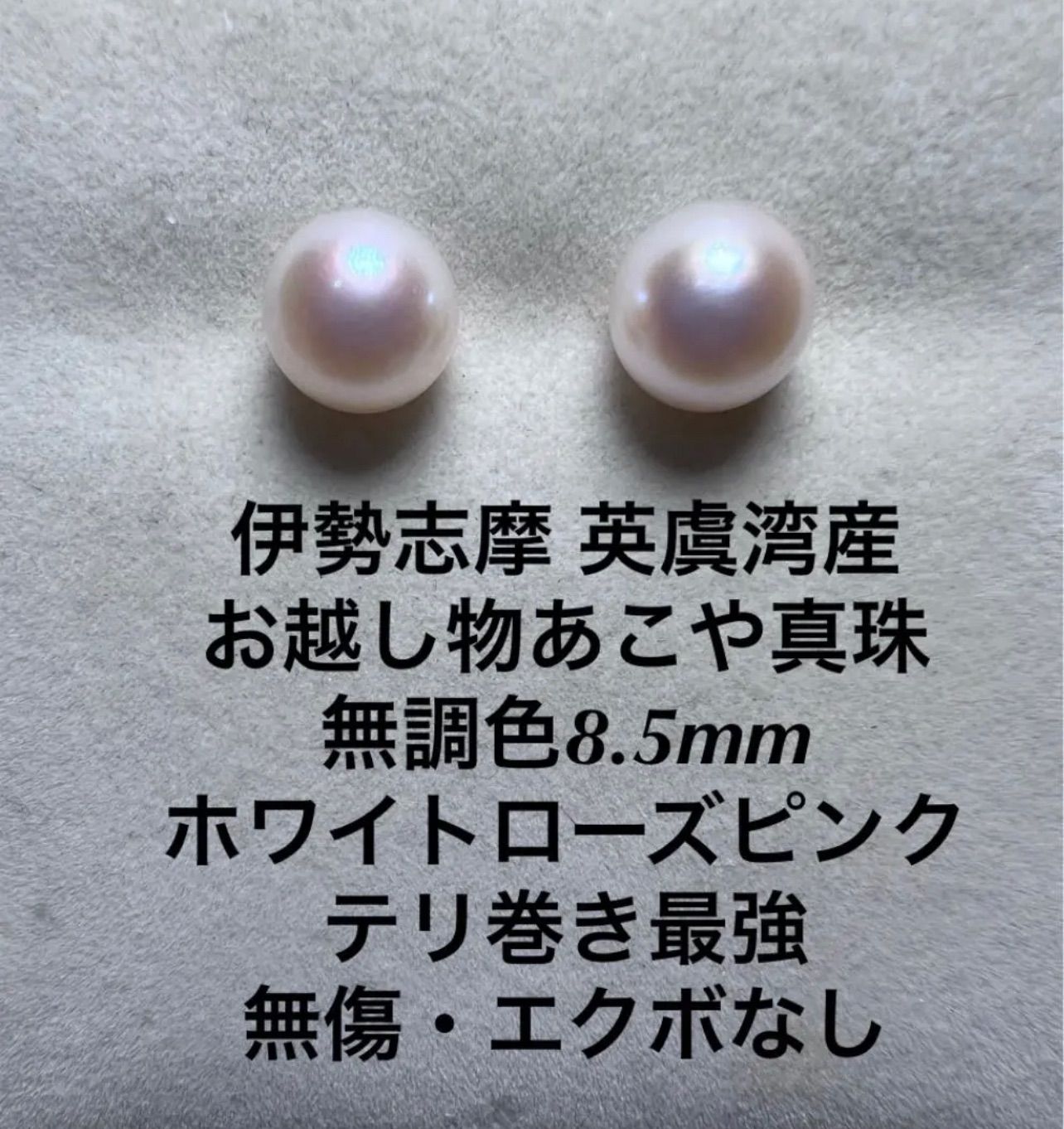 伊勢志摩 英虞湾産 越物あこや真珠 花珠8.5mm ホワイト虹ピンク 伊勢 