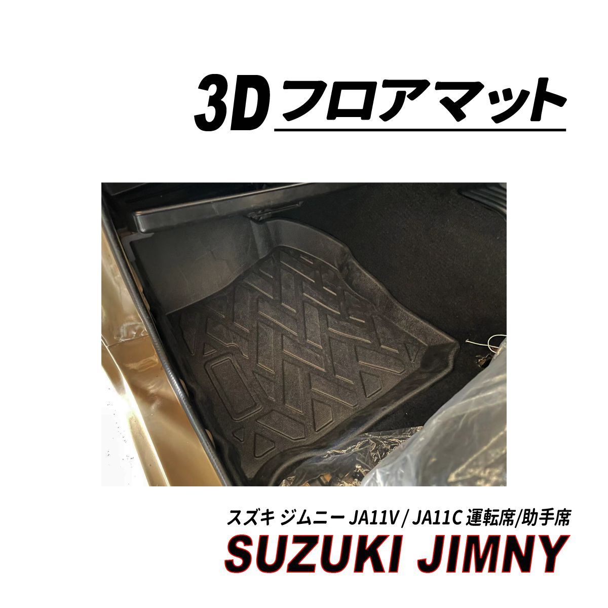 ジムニー JA11 3D フロアマット 運転席 助手席 1列目 完全防水 - メルカリ