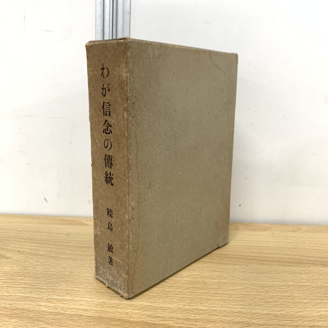 ▲01)【同梱不可】暁烏敏「わが信念の伝統」1函20冊揃いセット/明達寺/昭和18年/宗教/信仰/思想/仏教/A △01)【同梱不可】暁烏敏「わが信念の伝統」1函20冊揃いセット