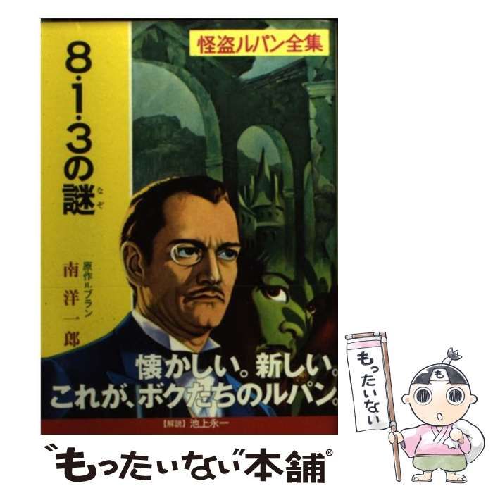 中古】 8・1・3の謎 怪盗ルパン (ポプラ文庫クラシック る1-3 怪盗