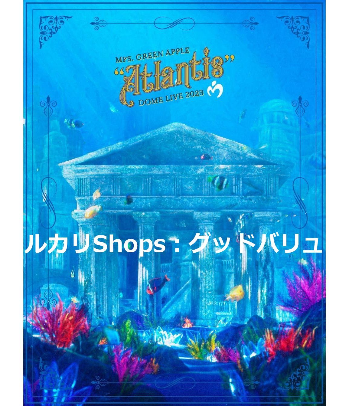 新品未開封☆DOME LIVE 2023 “Atlantis” (通常盤)(2枚組) [DVD] Mrs. GREEN APPLE (出演)  【安心・匿名配送】メルカリShops：グッドバリューが出品 - メルカリ