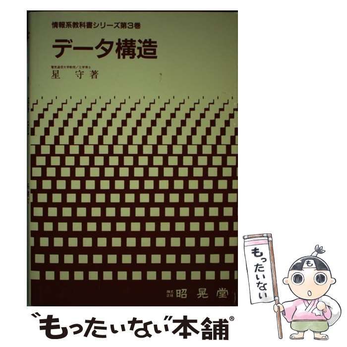 中古】 データ構造 （情報系教科書シリーズ） / 星 守 / 昭晃堂
