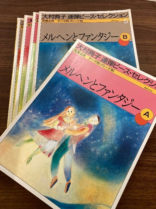 大村典子ピアノピースセレクション(12) メルヘンとファンタジー