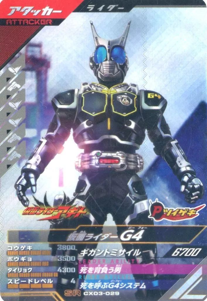 中古】ガンバライジング CX03-029[SR]：仮面ライダーG4 - メルカリ