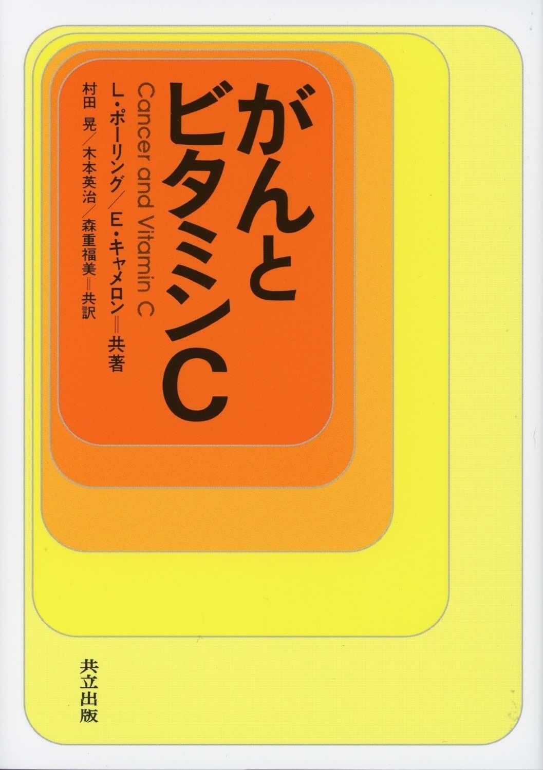 がんとビタミンC
