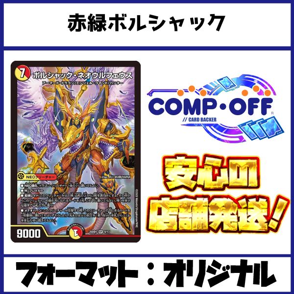 赤緑ボルシャックデッキ（赤緑モモキングRX） コンプオフ