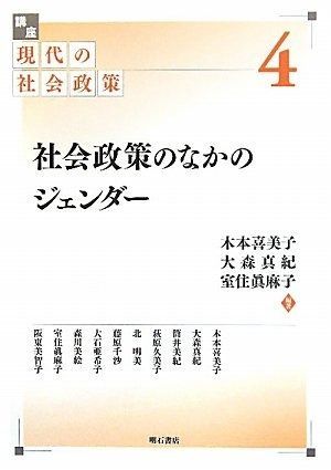 大得価，大人気 社会政策のなかのジェンダー (講座 現代の社会政策 第4巻) その他