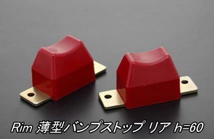 リム 薄型バンプストップ リア ｈ 60 E26系NV350キャラバン 2 4WD用 BSK18