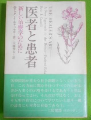 【中古】医者と患者 : 新しい治療学のために／エリック・J.キャッセル 著 ; 大橋秀夫 訳／新曜社