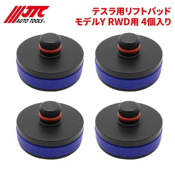 テスラ用リフトパッド モデルY RWD用 4個入 安全なリフトアップの必需品 タイヤ交換 クイック作業用リフトパットJTC JTC7255 自動車整備 整備工具