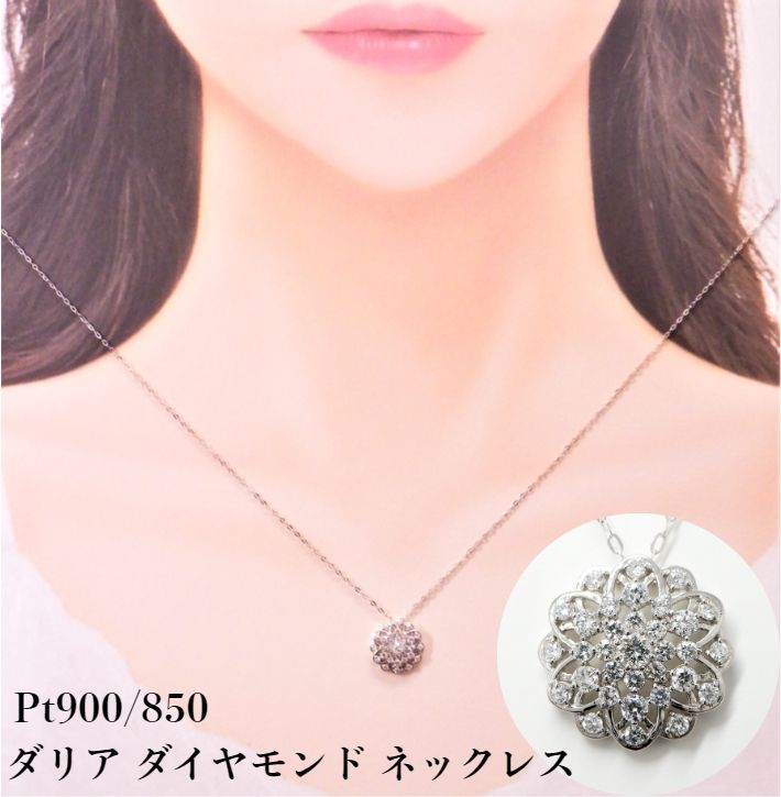 現品限り 新品 Pt900 Pt850 プラチナ ダイヤモンド 0.50ct ダリア ネックレス