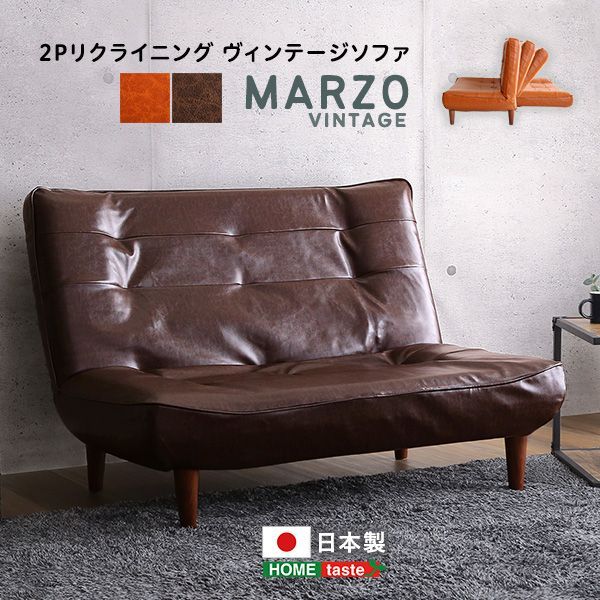2Pリクライニング　ヴィンテージソファ【MARZO マルツォ 】 2人掛け　レザー　革　おしゃれ　脚付き ブラウン