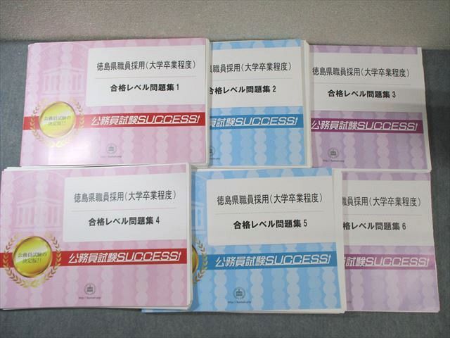 BA02-015 公務員試験サクセス 公務員試験 徳島県職員採用 合格レベル問題集1～6 計6冊 060L4D