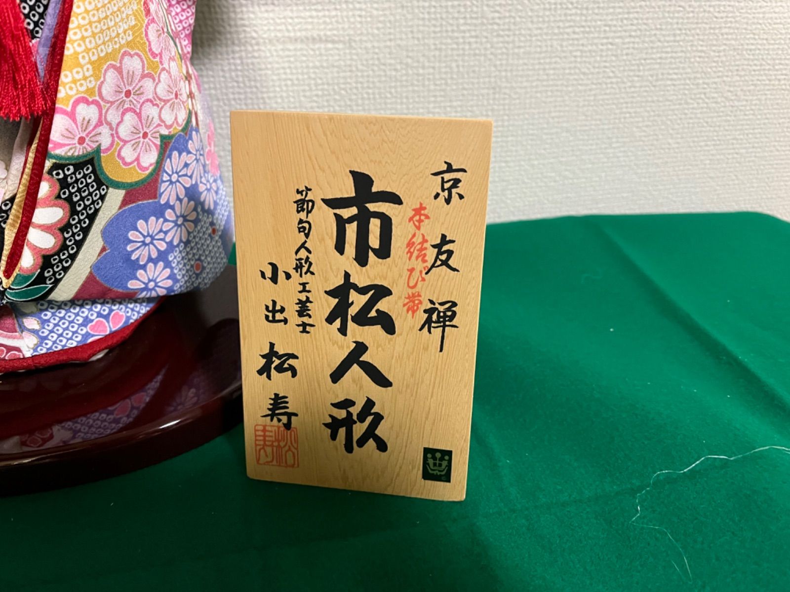 市松人形 京友禅 本結び帯 小出松寿作 女の子 日本人形 正絹 京友禅 