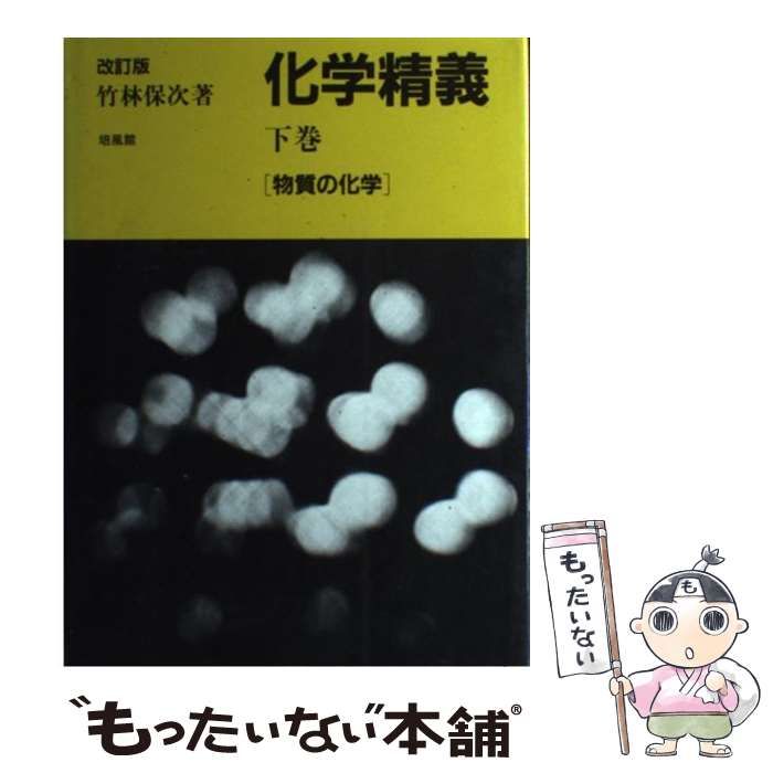 【中古】 化学精義 下巻 改訂版/培風館/竹林保次 中古】 化学精義 下 改訂版 / 竹林 保次 / 培風館 - メルカリ