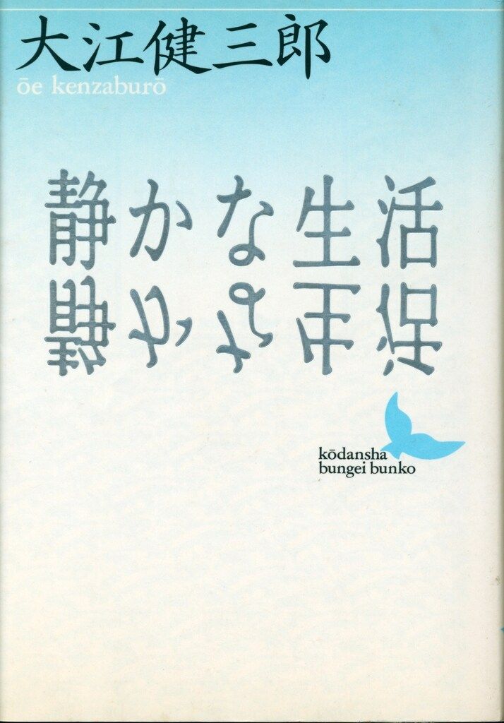 Amazon.co.jp: 大江健三郎 江藤淳 全対話 (単行本) : 大江