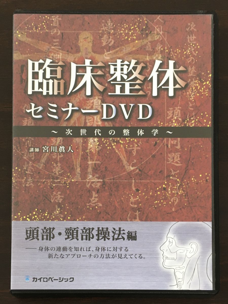 臨床整体セミナーDVD ～次世代の整体学～ 頭部・頸部操法編 宮川眞人（DVD3枚揃）【DVD】 - メルカリ