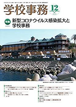 【中古】学校事務 2020年 12月号