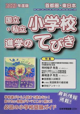 首都圏・東日本国立・私立小学校進学のてびき (2023年版)