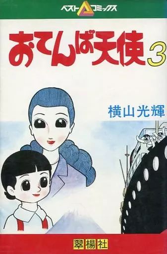 おてんば天使 1〜3巻 横山光輝 全巻セット 翠楊枝社 ベスト