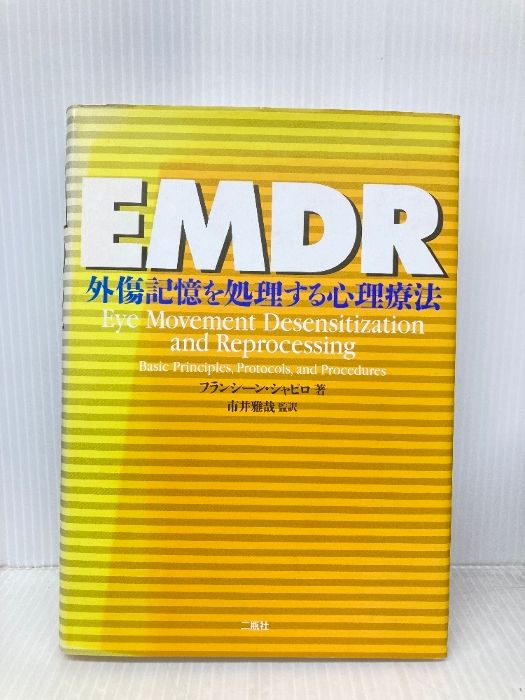 限定セール，お得 EMDR: 外傷記憶を処理する心理療法 二瓶社