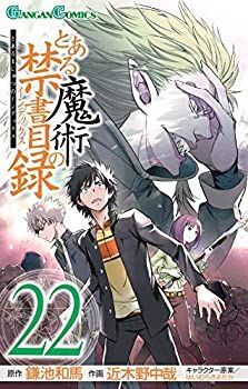 とある魔術の禁書目録 コミック 高品質 1-22巻セット とある魔術