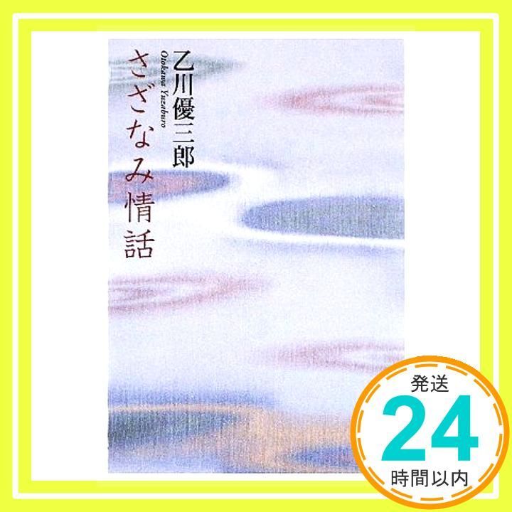 さざなみ情話 新潮文庫 優三郎 乙川_02