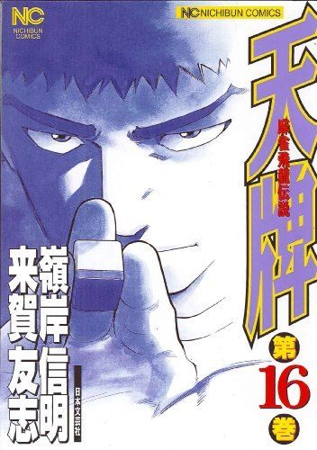 【注意！59〜116巻】「天牌 : 麻雀飛龍伝説」【送料込み】 Amazon.co.jp: 天牌: 麻雀飛龍伝説 (1) (ニチブンコミックス