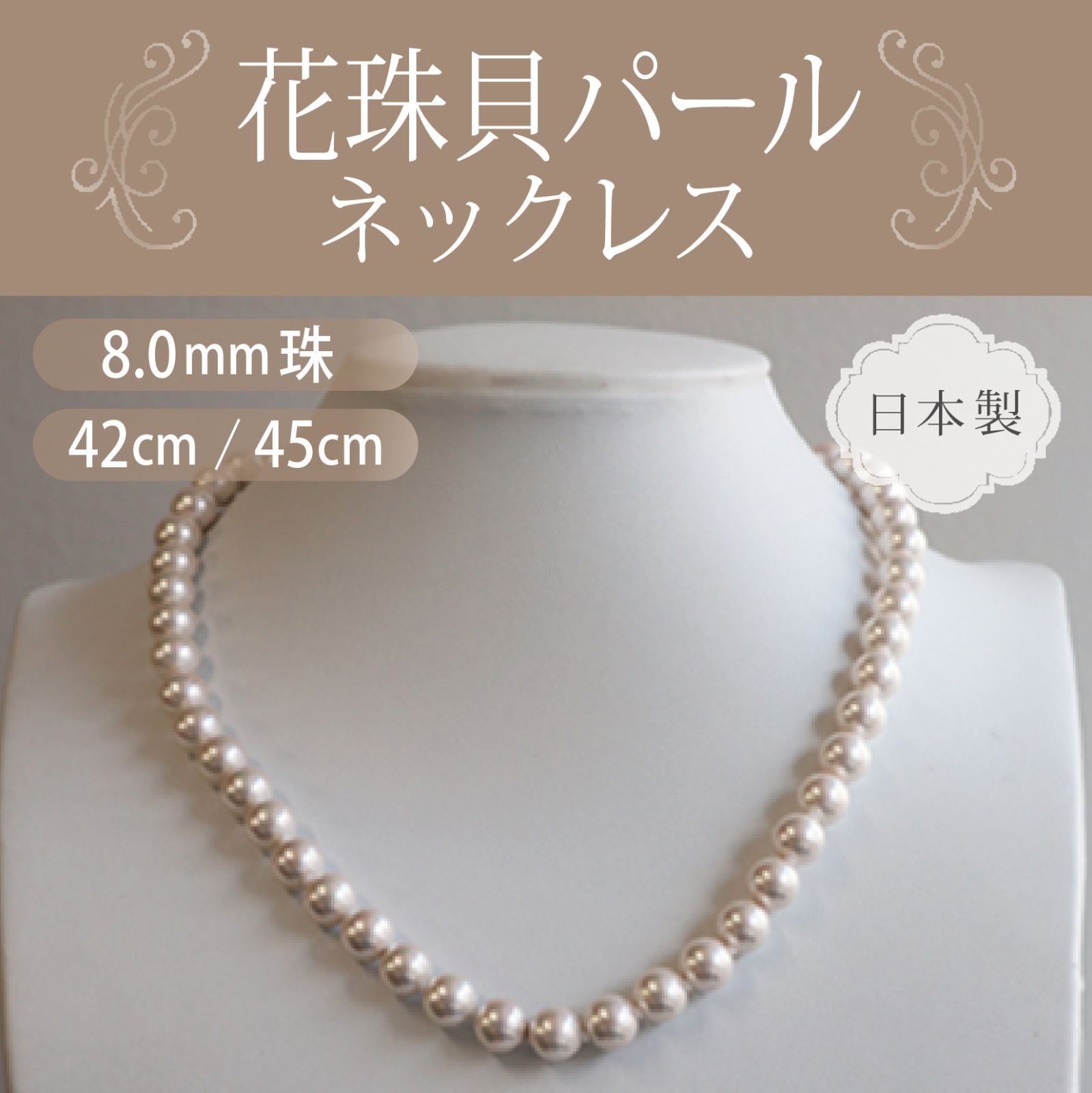 【色: ホワイト/45cm/イヤリングセット】パールネックレス  日本製 花珠貝