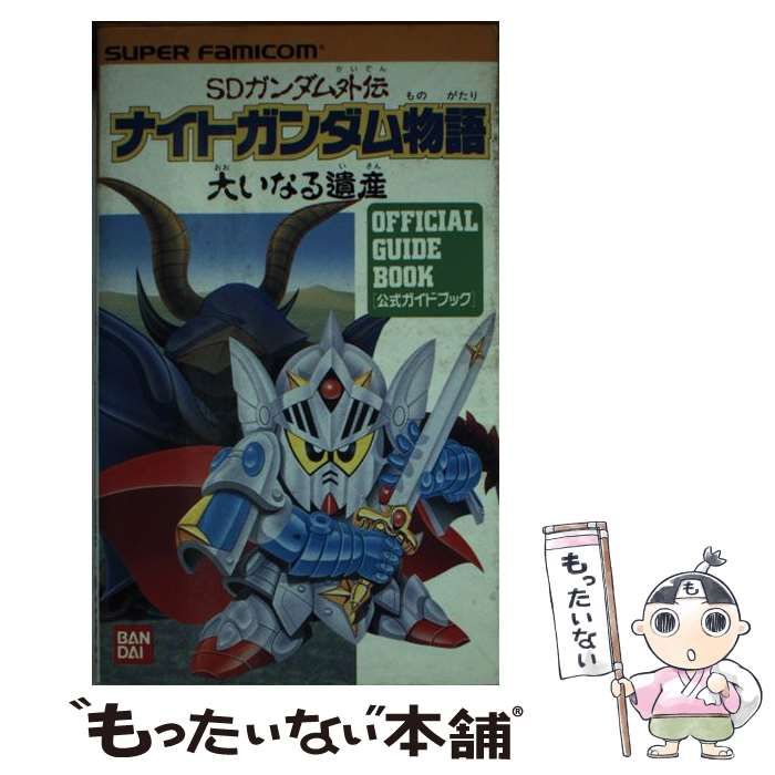 中古】 SDガンダム外伝 ナイトガンダム物語大いなる遺産 / バンダイ