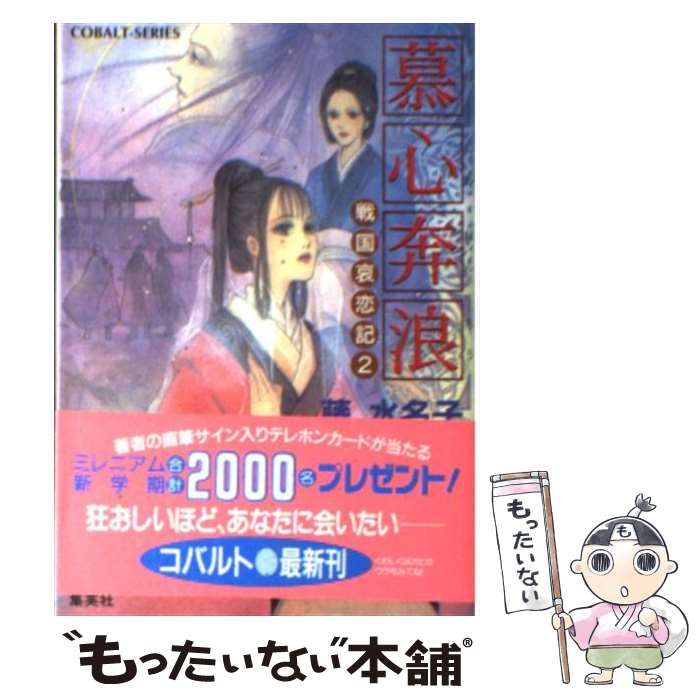 【中古】 慕心奔浪 戦国哀恋記 2 （コバルト文庫） / 藤 水名子 / 集英社