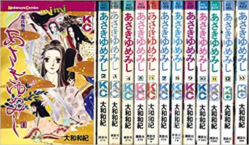 あさきゆめみし コミック 全13巻完結 [マーケットプレイス コミックセット]／大和 和紀