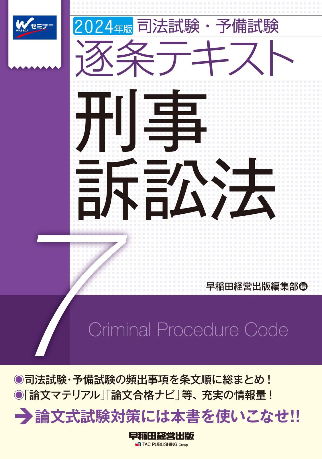 司法試験予備試験　逐条テキスト7冊セット　2024年版　定価合計17600円 司法試験予備試験 逐条テキスト7冊セット 2024年版 定価合計