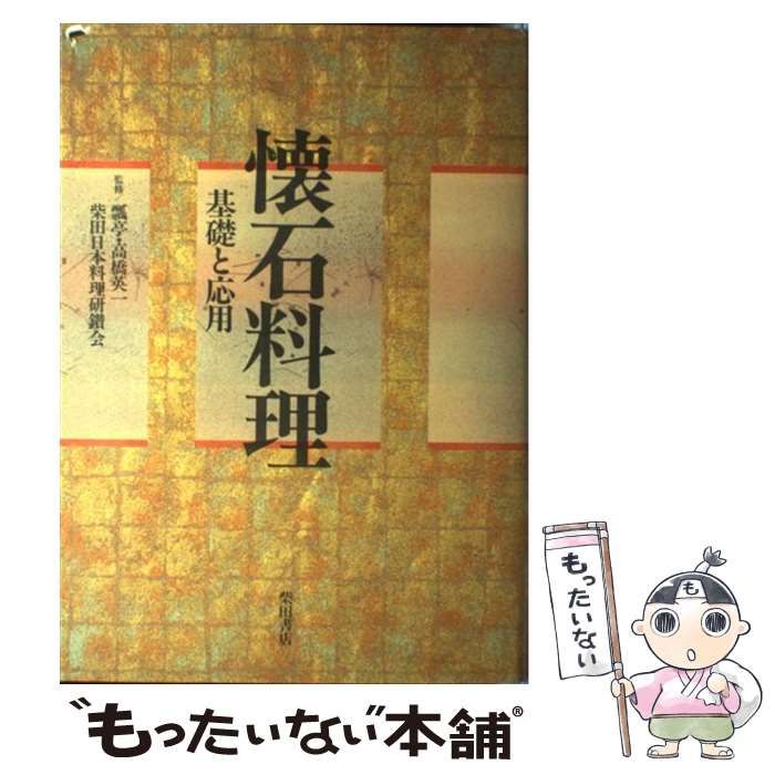 中古】 懐石料理 基礎と応用 / 高橋英一、柴田日本料理研鑚会 / 柴田