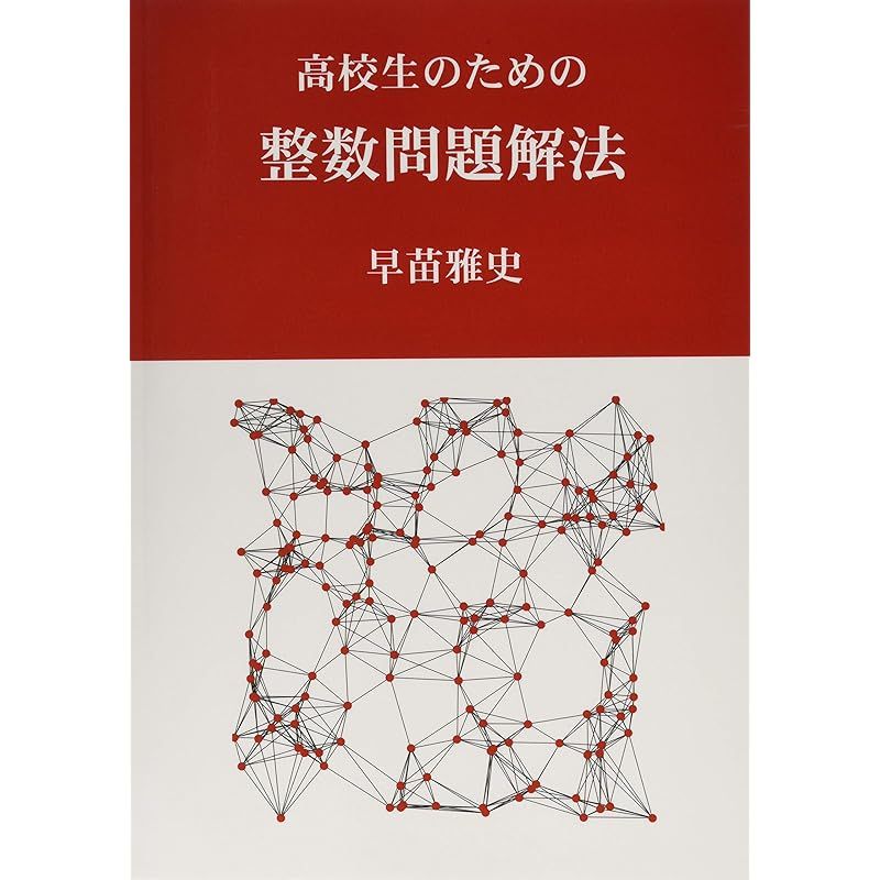 高校生のための整数問題解法