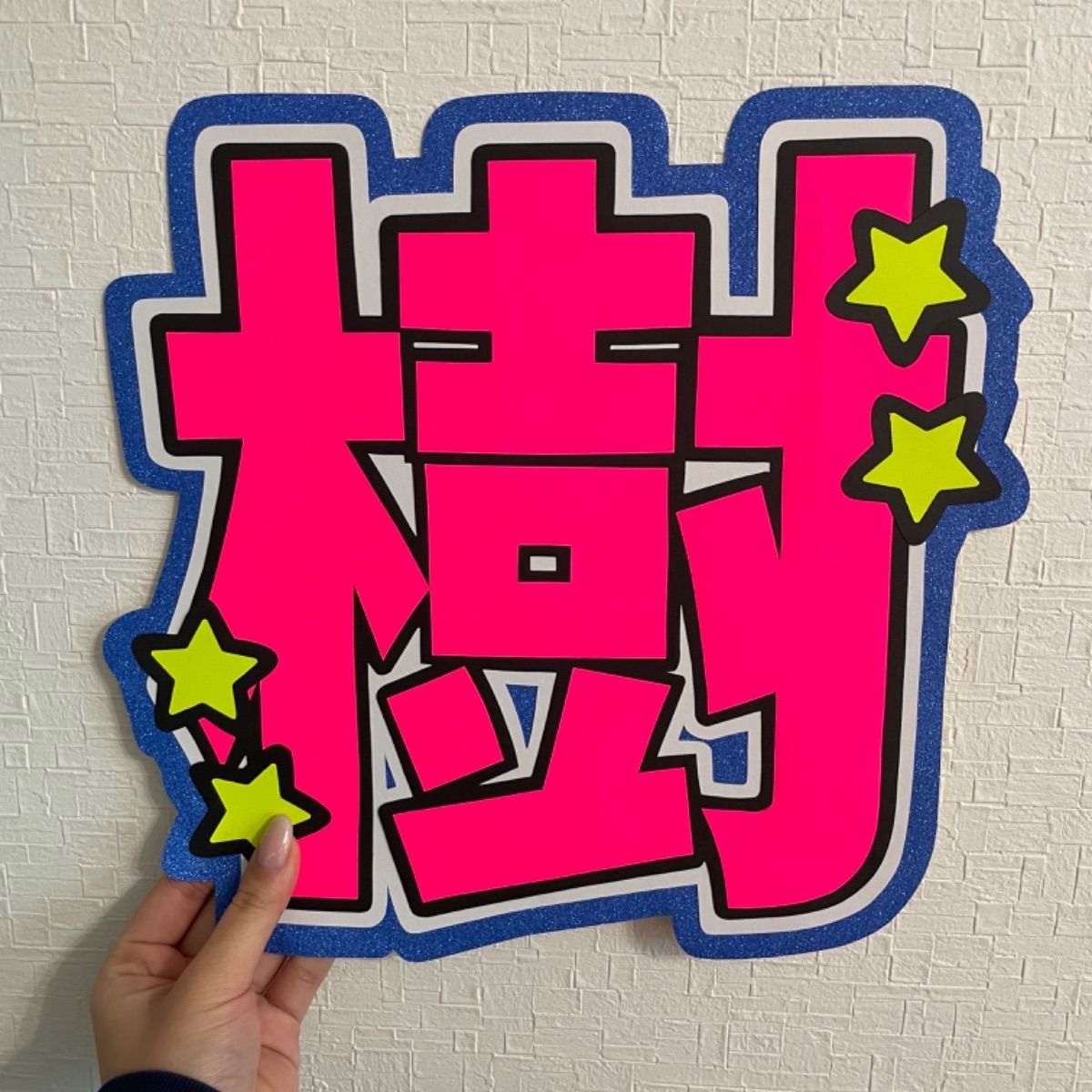 縁文字シリーズ「樹」 通販