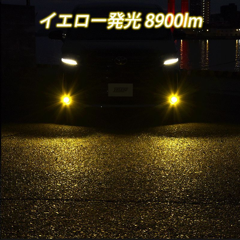 LED フォグランプ VELENO 8900lm イエロー 8400lm ホワイト イエロー ホワイト L1B LEDフォグ イエローフォグ ハリアー80 クラウン 220系 シエンタ MXPL MXPC 10系 カローラツーリング プリウス 50系 FFCRYSTALESIA_COM