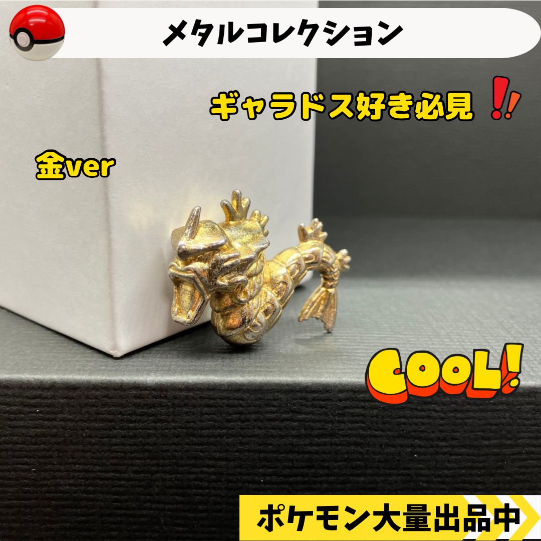 K24 ギャラドス　メタルコレクション　ポケットモンスター ポケモン pokemon フィギュア　人形　鉄　合金