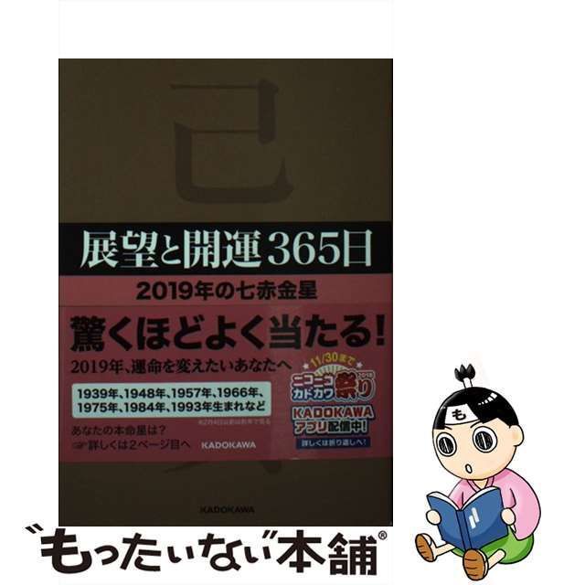 中古】 展望と開運365日 「2019年の七赤金星」 / 村山 幸徳