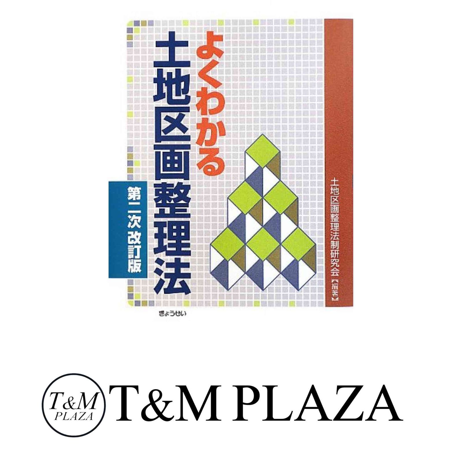 土地区画整理法令要覧 平成25年版 | 政府刊行物 | 全国官報販売