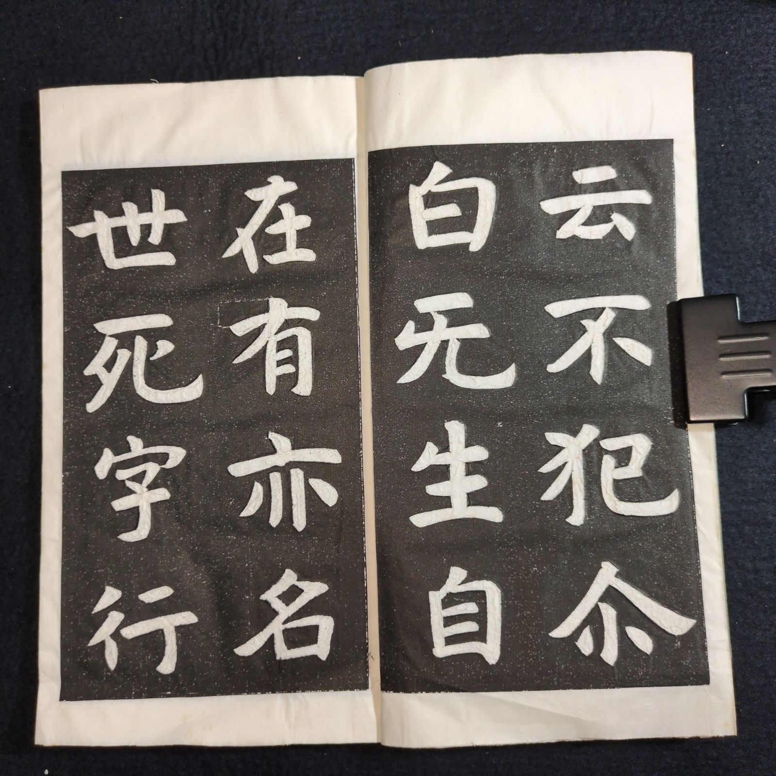 中国 書道 拓本◇般若碑精華 六朝大楷◇漢籍 漢文 楷書体 手本 戦前