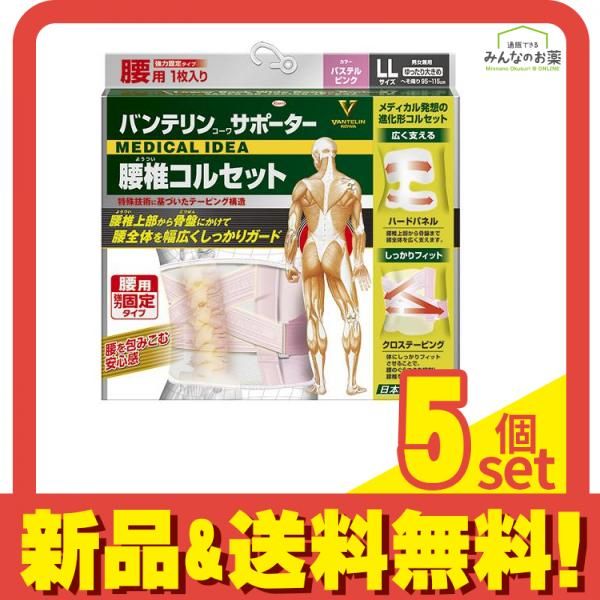 バンテリンコーワサポーター 腰椎コルセット ゆったり大きめLLサイズ 1枚入 パステルピンク 5個セット